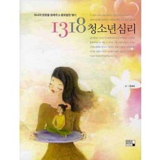1318 청소년심리, 이너북스