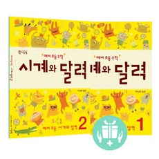 예비 초등 수학 시계와 달력 1 . 2, 시계와달력1.2, 초등1학년