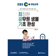 EBS 방송교재 최정환 공무원 생물 기초 완성:간호직· 의료기술직· 보건직· 방역직· 임업직· 녹지직, BTB Books