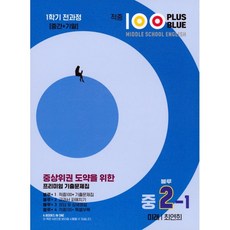 적중 100 Plus 영어 기출문제집 ...