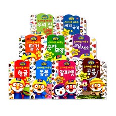 뽀로로스티커로배우는동물