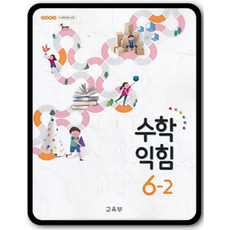 수학익힘책6-2