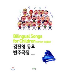 김진영 동요 반주곡집:Bilingual Songs for Children, 파워북, 김진영 저