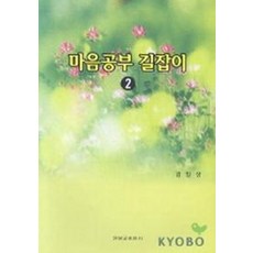 마음공부 길잡이 2, 원불교출판사