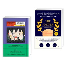 (서점추천) 생각의 배신 + 결국 해내는 사람들의 원칙 (리커버 에디션) (전2권), 서사원