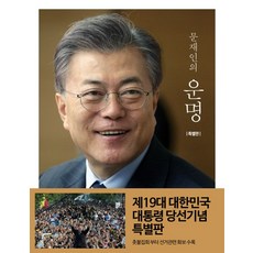 문재인의 운명(특별판), 북팔