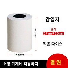 단말기 인쇄 감열지 빌지 식당 용지 영수증 포스기, 57x30mm 스몰셀(10권 시용)