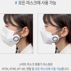 국내산 스마트 마스크 환풍기 마스크안 습기 열기 배출 안경김서림방지 마스크안공기배출, 1개