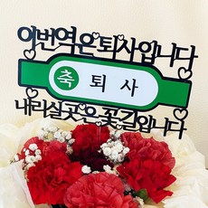 전역축하토퍼