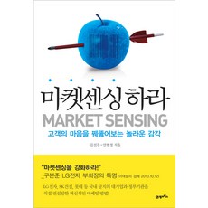 마켓센싱 하라:고객의 마음을 꿰뚫어보는 놀라운 감각, 21세기북스, 김선주 , 안현정