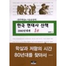 한국 현대사 산책 1980년대편 1:광주학살과 서울올림픽, 인물과사상사, 강준만 저