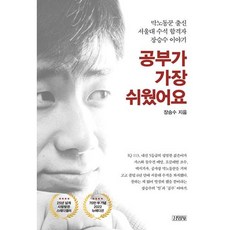 공부가 가장 쉬웠어요:막노동꾼 출신 서...