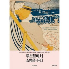 밀크북 루브르에서 쇼팽을 듣다 나의 하루를 그림과 클래식으로 위로받는 마법 같은 시간, 도서