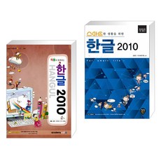 아카데미소프트 (서점추천) 작품과 함께하는 한글2010 + 스마트한 생활을 위한 한글 2010 (전2권)