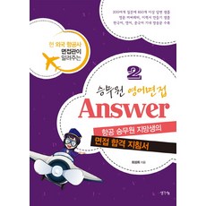 승무원 영어면접 Answer. 2:현 외국 항공사 면접관이 알려주는 면접 합격 지침서, 생각나눔