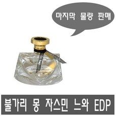 불가리 몽 자스민 느와 EDP 75ml 실속형 뚜껑O 무지박스