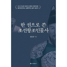 한권으로풀어쓴조선왕조실록