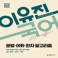 새책 스테이책터 [2024 이유진 국어 문법.어휘.한자 알고리즘] 2024 이유진 국어 메가스터디교육(공무원) 이유진, 2024 이유진 국어 문법.어휘.한자 알고리즘