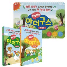 Hello 마더구스 세트:하루 10분! 노래와 함께하는 우리 아이 첫 영어 놀이!