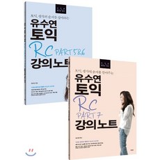 유수연토익rcpart5&6강의노트