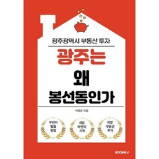 광주광역시 부동산 투자 광주는 왜 봉선동인가, 박정윤 저, BOOKK(부크크)