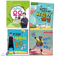 [전집]신나는 방과후 어린이 야구설명서+우지원 어린이 농구교실+요요스쿨+어린이 게임 패키지세트/전4권/김종진감독의어린이야구설명서.읽으면서 바로해보는, 파란정원(전집)