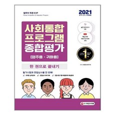 [시대고시기획] 2021 사회통합프로그램 종합평가 영주용.귀화용 한 권으로 끝내기 (마스크제공), 단품