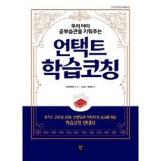 우리 아이 공부습관을 키워주는 언택트 학습코칭