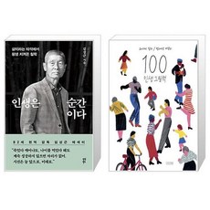 인생은 순간이다 + 100 인생 그림책 (리커버) (마스크제공)