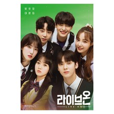 라이브온 대본집:방유정 대본집, 위즈덤하우스, 9791191308099, 방유정 저