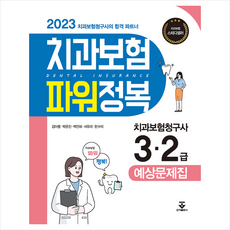2023 치과보험 파워정복 (7판) + 미니수첩 증정, 군자출판사, 김아름
