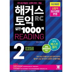 해커스토익실전1000제해설