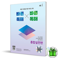 (사은품) 빠른 독해 바른 독해 종합실전편 NE능률 빠바