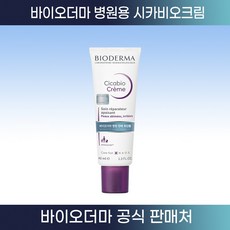 [바이오더마 정품판매처] 시카비오 크림 (40ml )