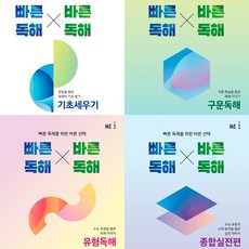 빠른독해 바른독해 4권세트 - 빠른독해 바른독해 기초세우기 ＋ 구문독해 ＋ 유형독해 ＋ 종합실천편