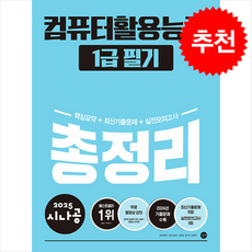 2025 시나공 총정리 컴퓨터활용능력 1급 필기 / 길벗|||비닐포장**사은품증정!!# (단권+사은품) 선택, 길벗