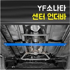 룩손 YF쏘나타 센터언더바 (10년 10월 이전), 1개