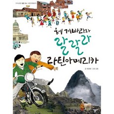 체 게바라와 랄랄라 라틴아메리카