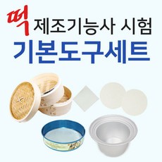 [렛츠베이킹] 떡제조기능사시험 기본도구세트