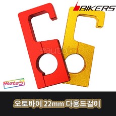 LJ 오토바이 22mm 봉지걸이 후크걸이 다용도걸이 바이커즈 0312, 1개, 레드