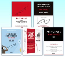 (레이달리오 세트) 나만을 위한 레이 달리오의 원칙 + 변화하는 세계질서 + 성공 원칙 PRINCIPLES FOR SUCCESS + 레이 달리오의 금융 위기 템플릿 + 원칙 PRI