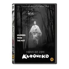 [DVD] 수풀 속의 검은 고양이 [KURONEKO]