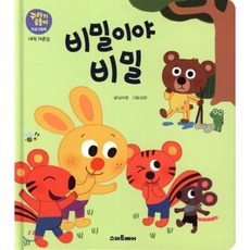 비밀이야 비밀 : 내적 자존감, 스마트베어, 꾸러기 곰돌이 인성 그림책