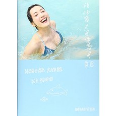 일본 배우 아야세 하루카 [하루카의 세계 02] 사진집, 고단샤