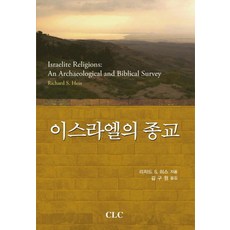 이스라엘의 종교, CLC(기독교문서선교회)