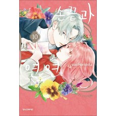 손끝과 연연 10 권 만화 책 (한정판), Suu Morishita, 학산문화사(만화)