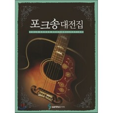 포크송대전집