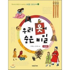 우리 옷에 숨은 비밀, 미래아이