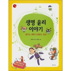 생명 윤리 이야기 : 꿈꾸는 과학 도전받는 인간, 권복규 저/신동민 그림, 책세상