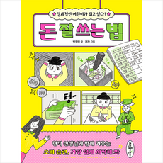 돈 잘 쓰는 법 + 미니수첩 증정, 뜨인돌어린이
